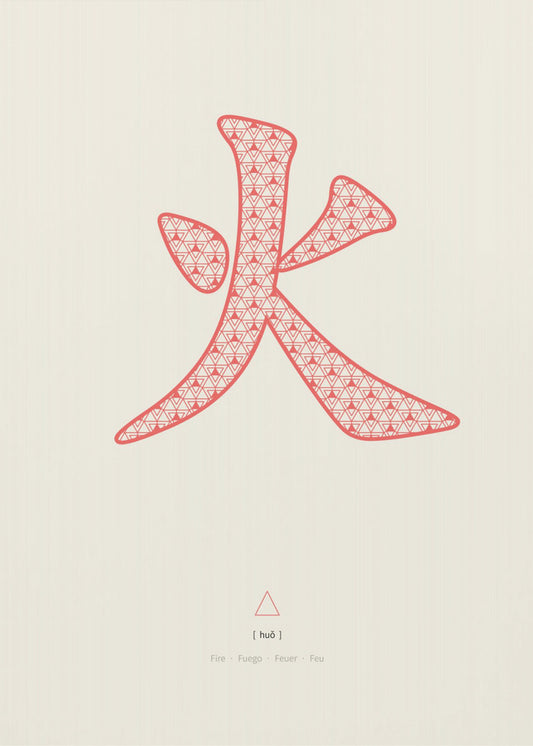 Feuer | 火 | Huo | Leinwand